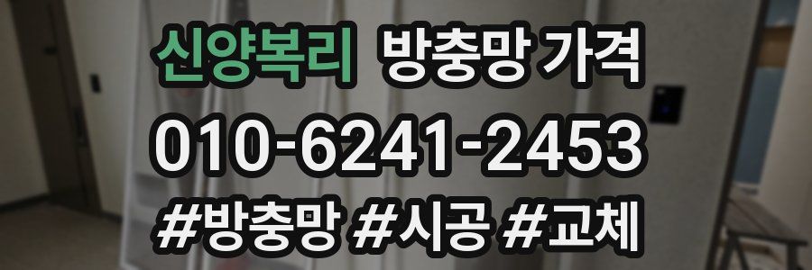 신양복리 방충망 가격