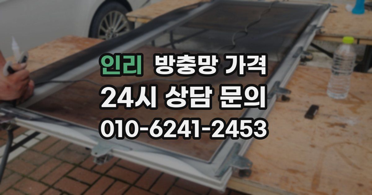인리 방충망 가격