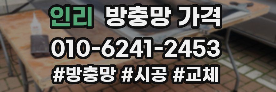 인리 방충망 가격