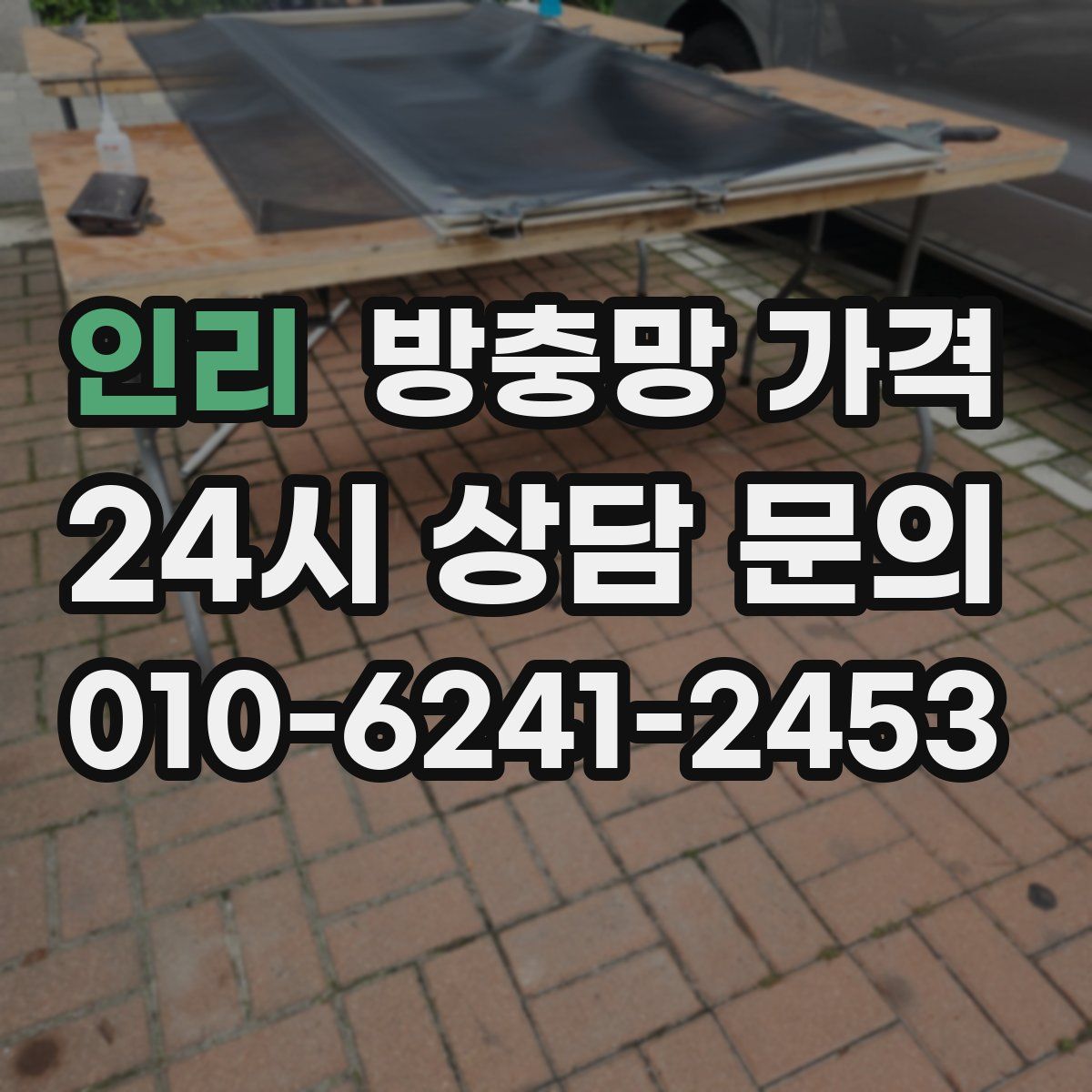 인리 방충망 가격