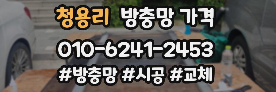 청용리 방충망 가격