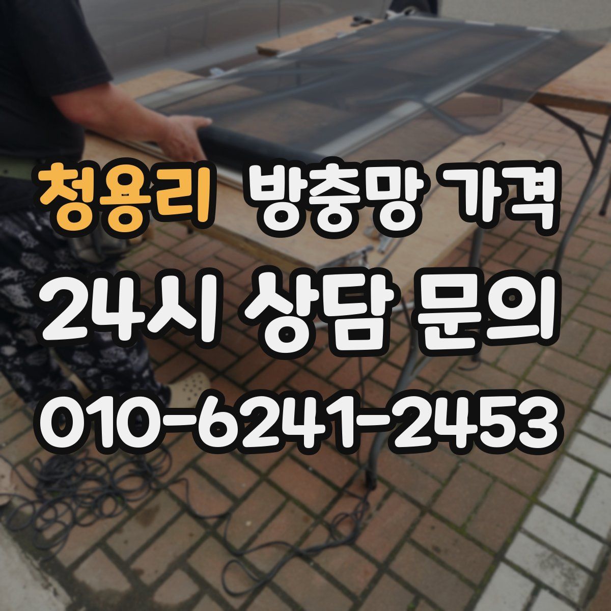 청용리 방충망 가격
