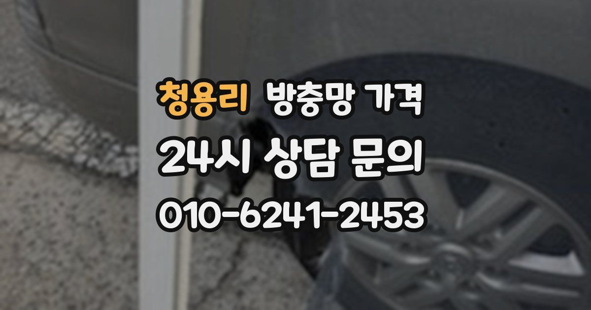 청용리 방충망 가격
