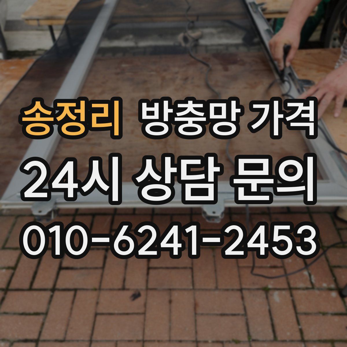 송정리 방충망 가격