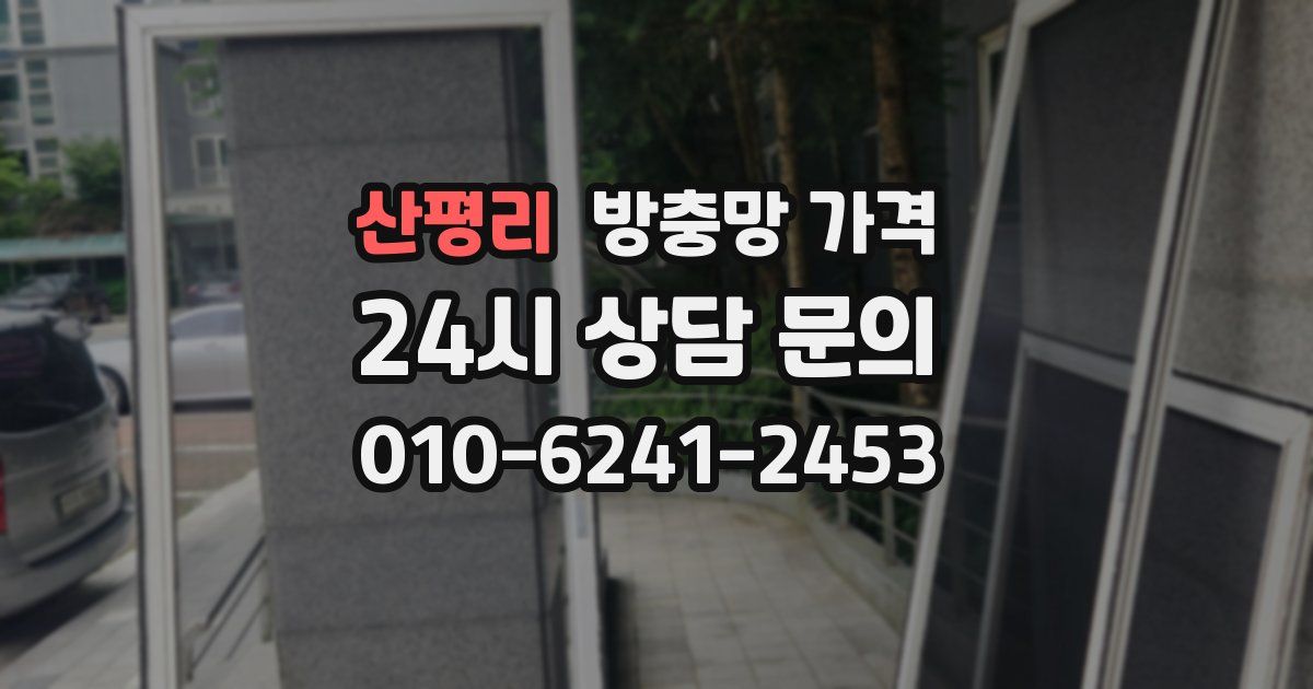 산평리 방충망 가격