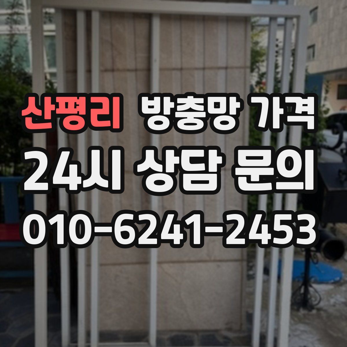 산평리 방충망 가격