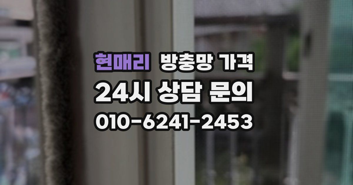 현매리 방충망 가격