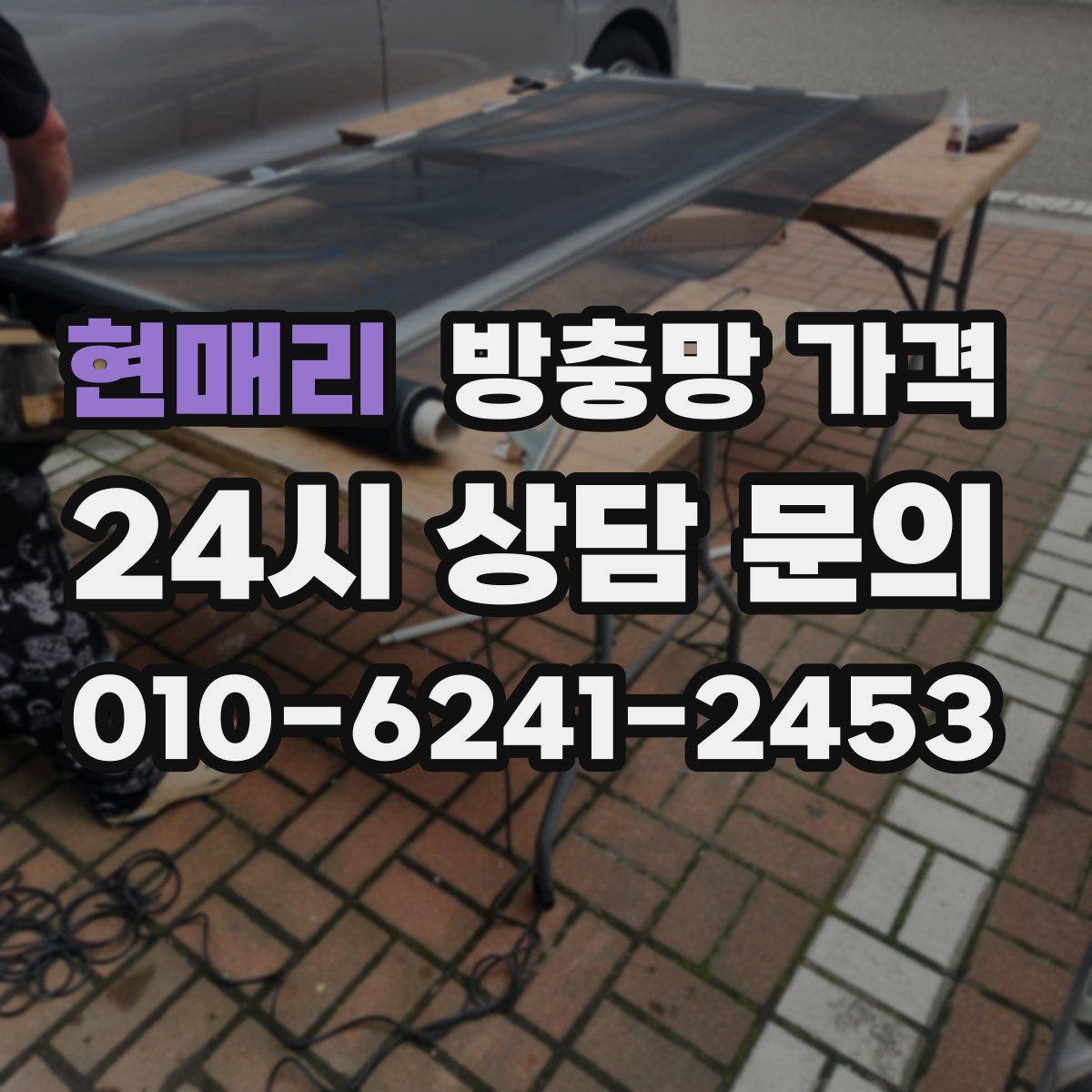 현매리 방충망 가격