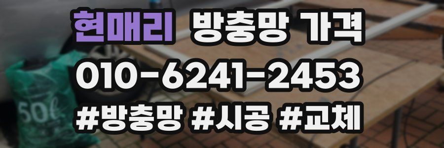 현매리 방충망 가격