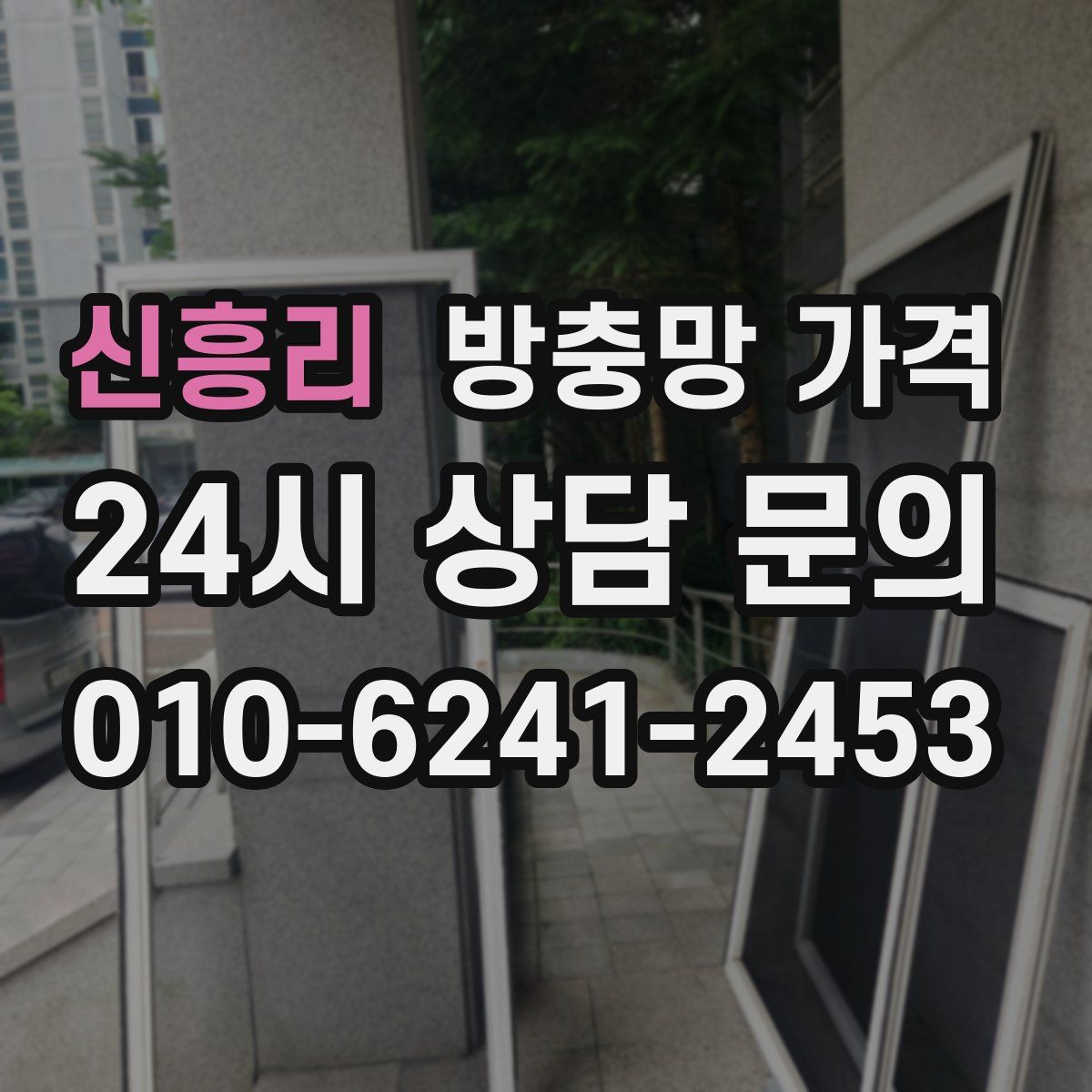 신흥리 방충망 가격