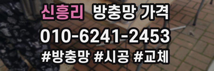 신흥리 방충망 가격
