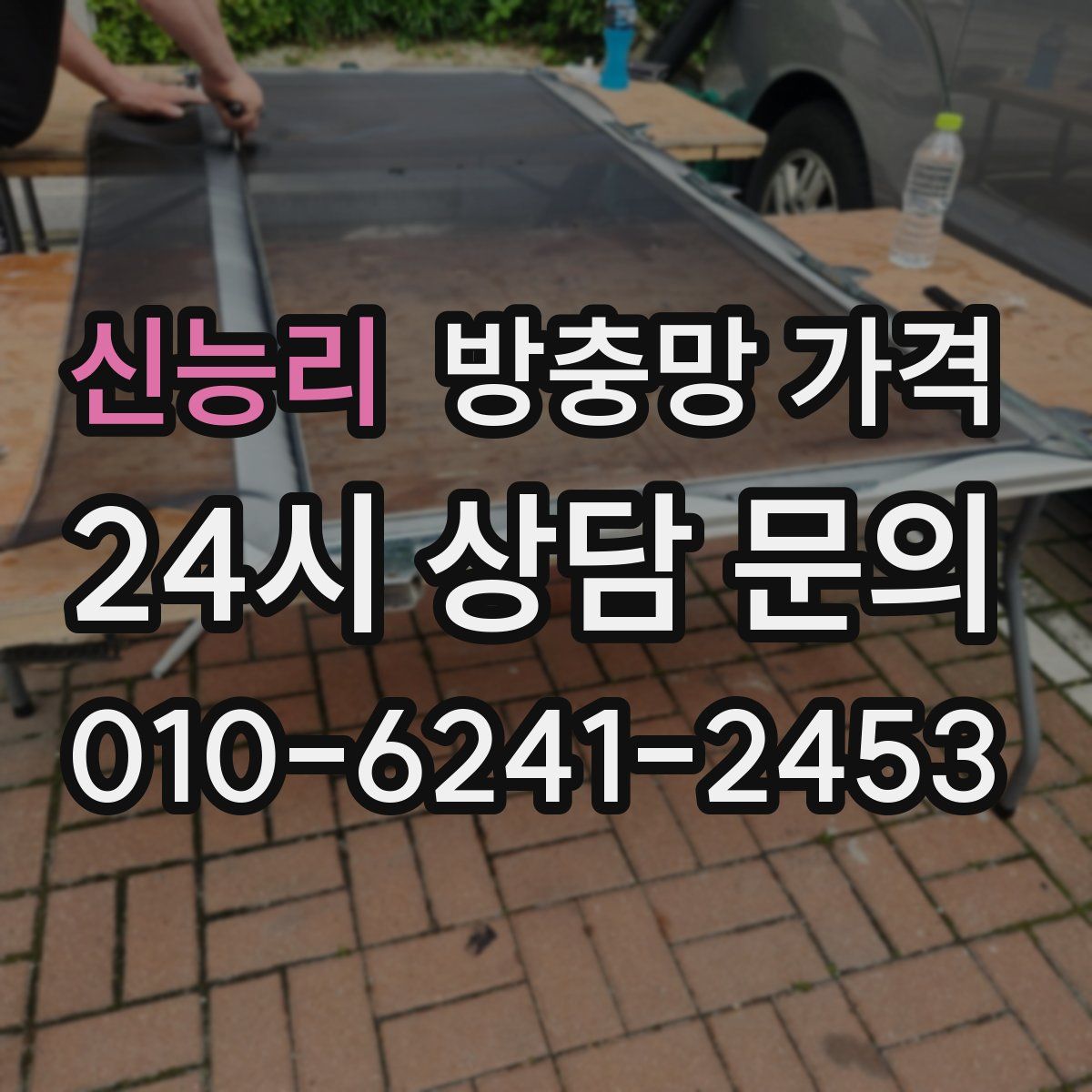 신능리 방충망 가격