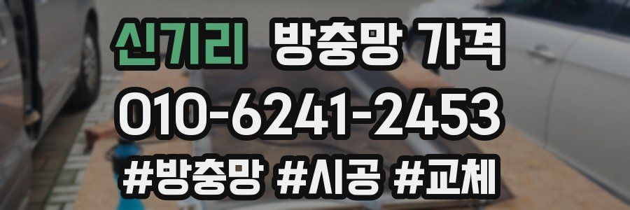 신기리 방충망 가격