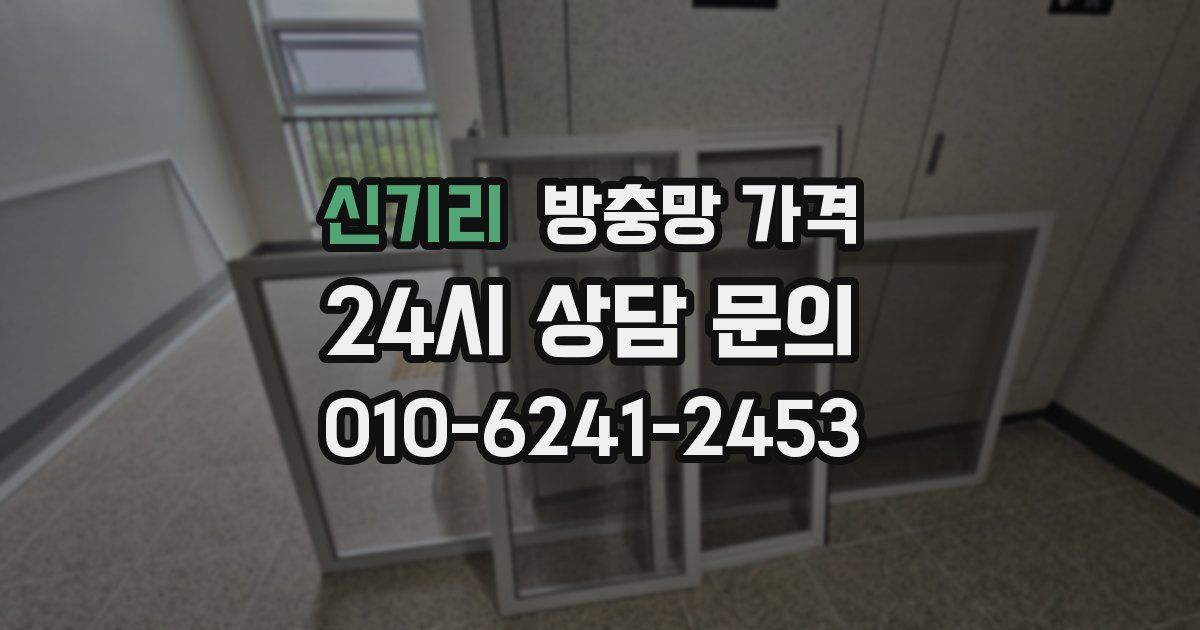 신기리 방충망 가격