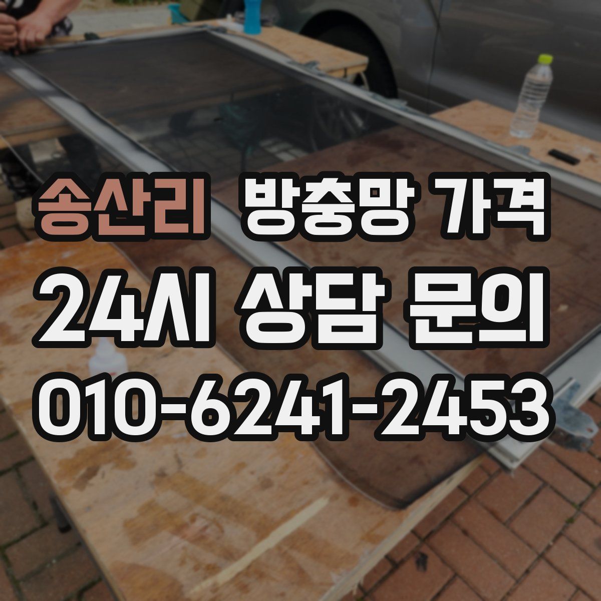 송산리 방충망 가격