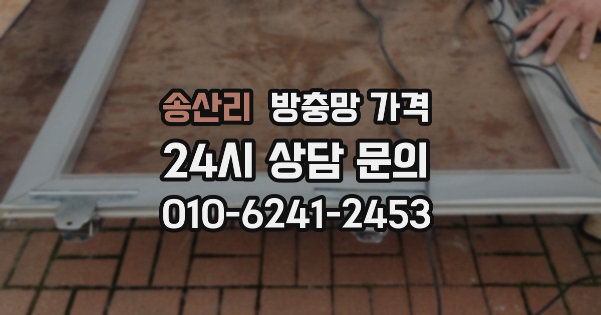 송산리 방충망 가격