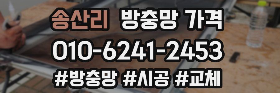 송산리 방충망 가격