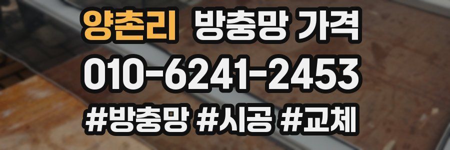 양촌리 방충망 가격