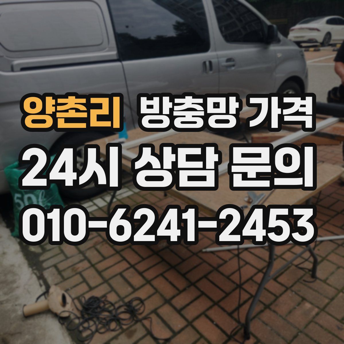 양촌리 방충망 가격