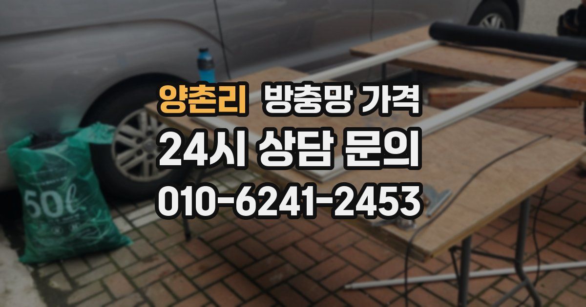 양촌리 방충망 가격