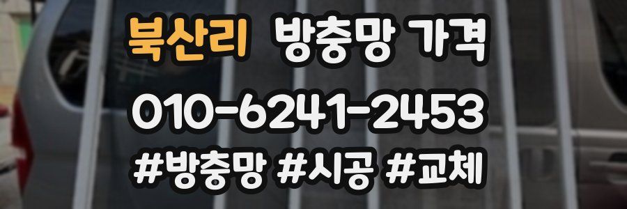 북산리 방충망 가격