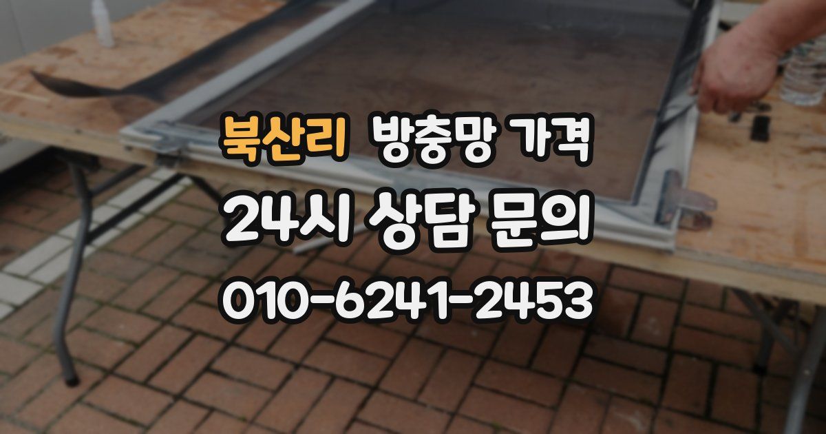 북산리 방충망 가격
