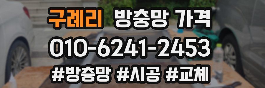 구례리 방충망 가격