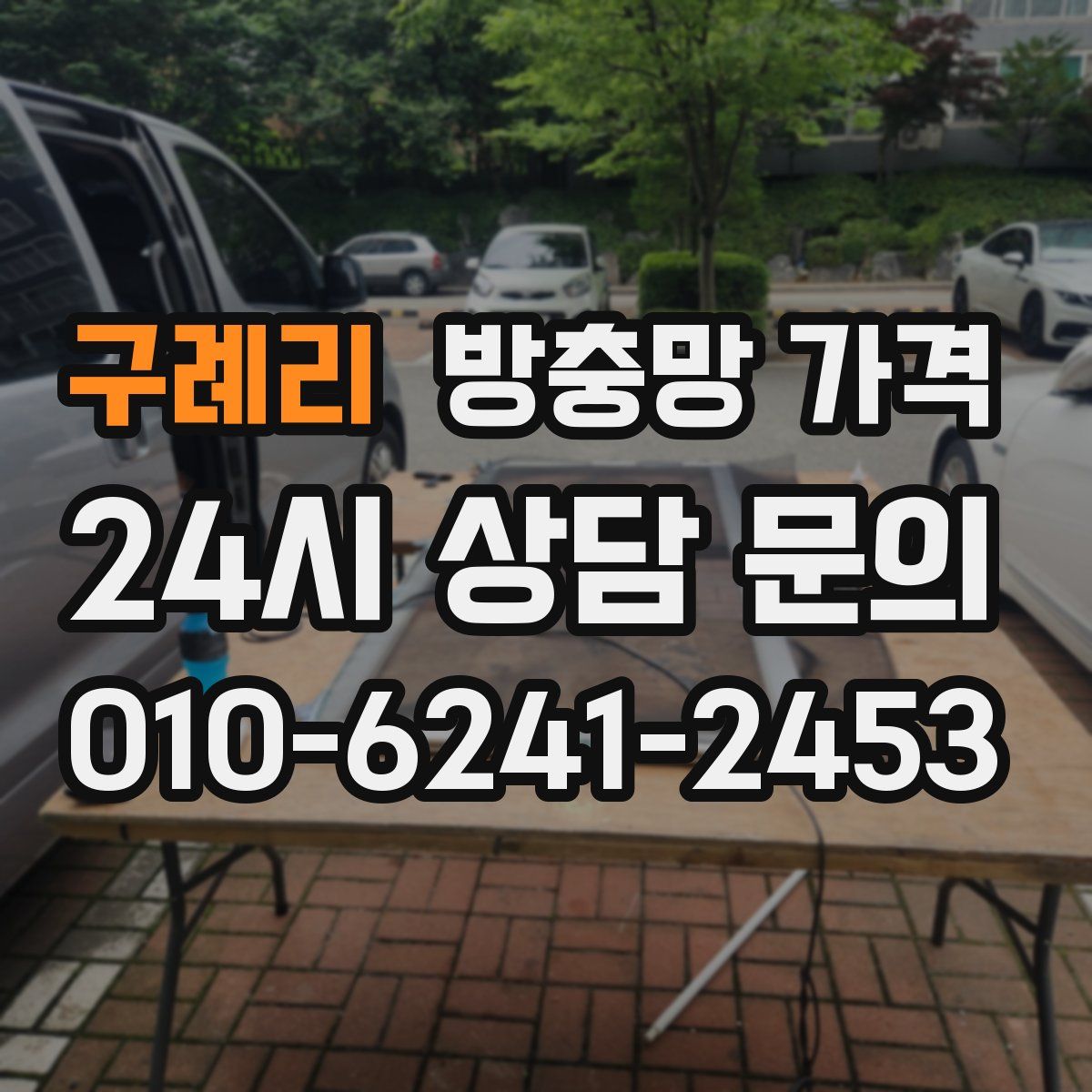 구례리 방충망 가격