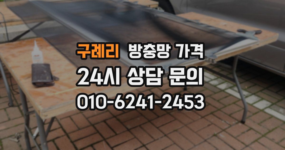 구례리 방충망 가격