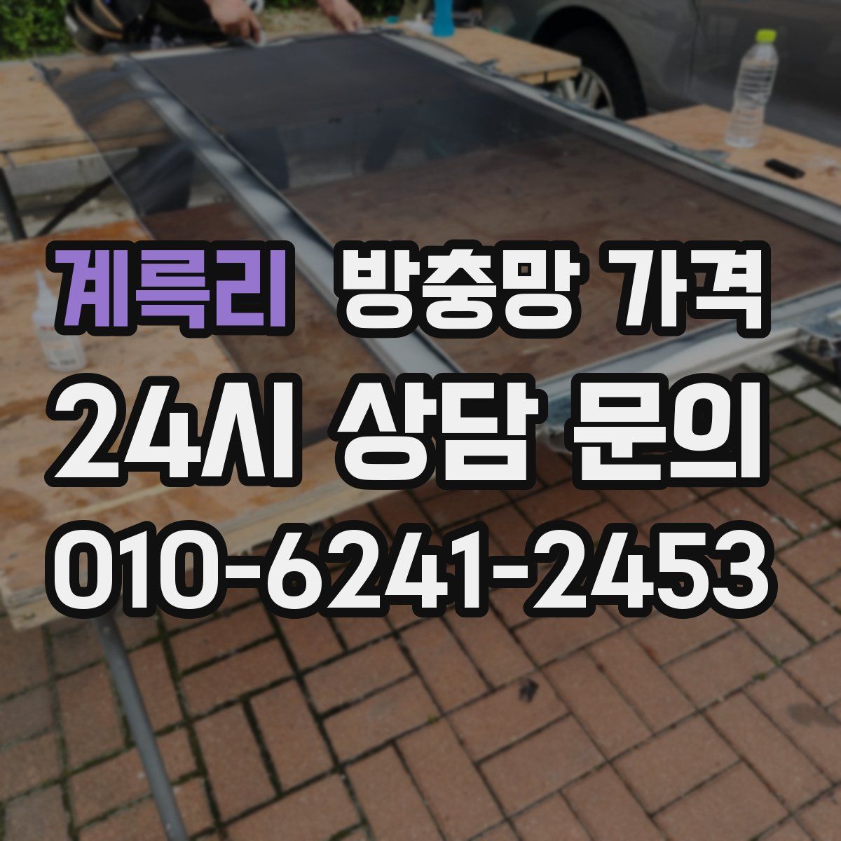 계륵리 방충망 가격