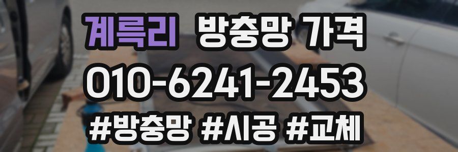 계륵리 방충망 가격