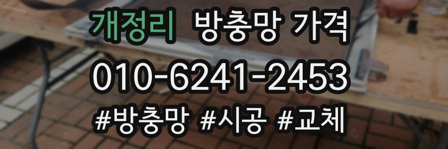 개정리 방충망 가격