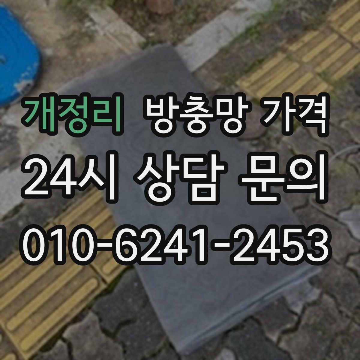 개정리 방충망 가격
