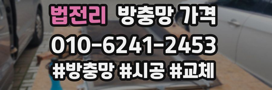 법전리 방충망 가격