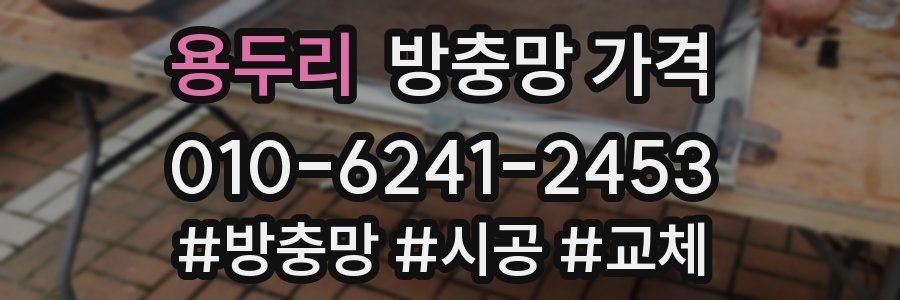 용두리 방충망 가격