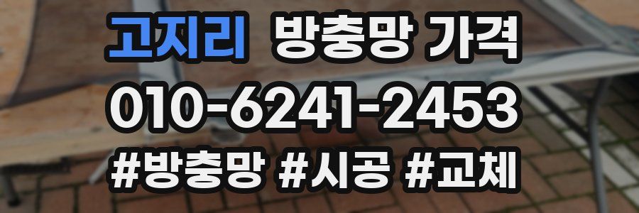 고지리 방충망 가격