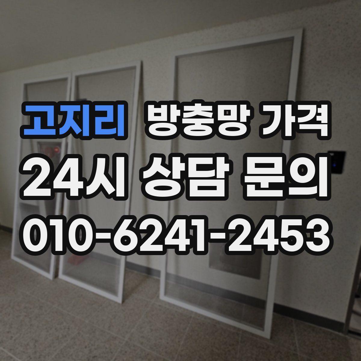 고지리 방충망 가격