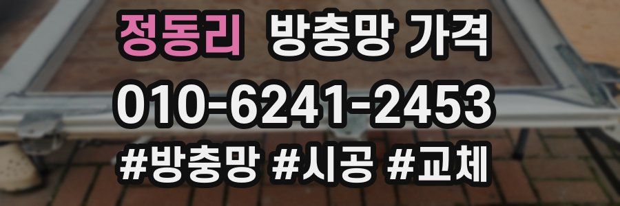 정동리 방충망 가격