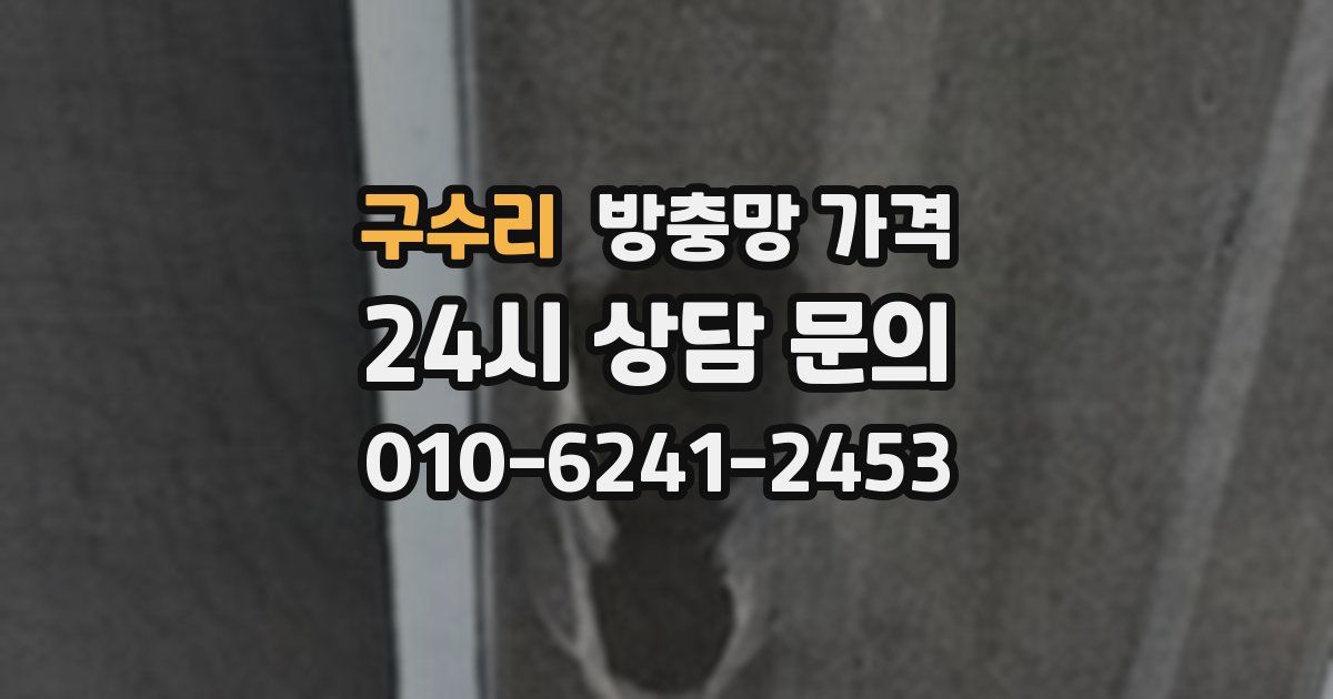 구수리 방충망 가격