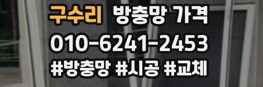 구수리 방충망 가격