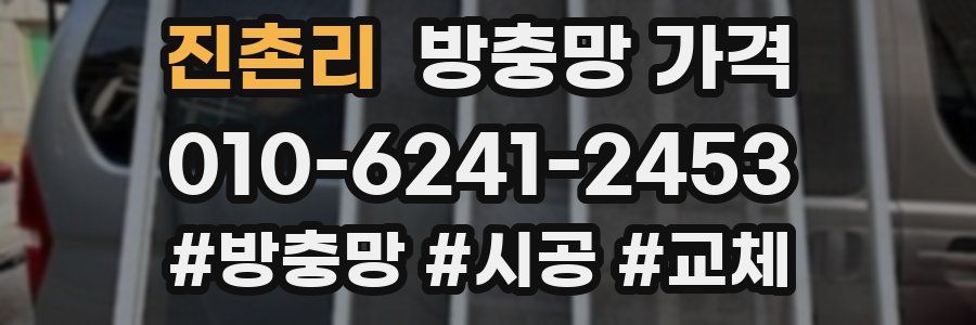 진촌리 방충망 가격