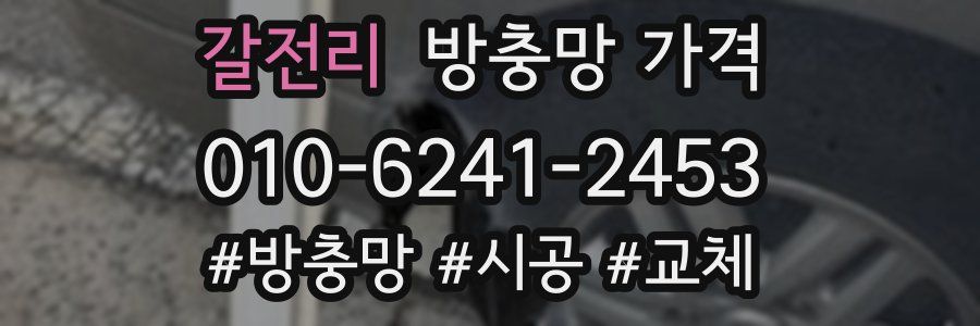 갈전리 방충망 가격