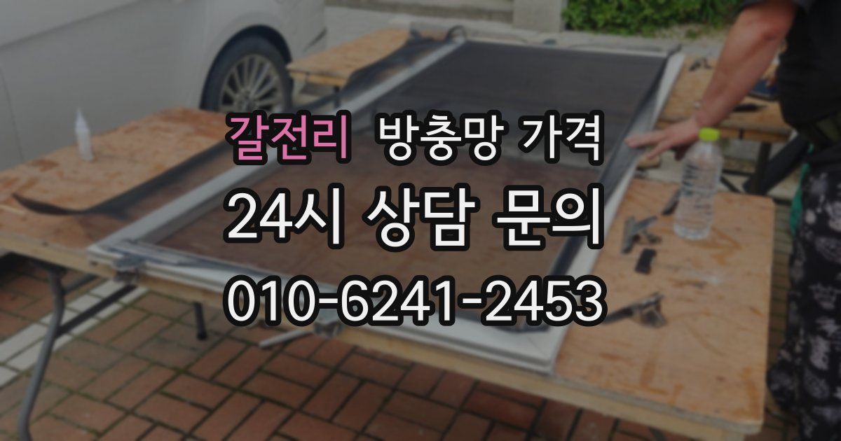 갈전리 방충망 가격