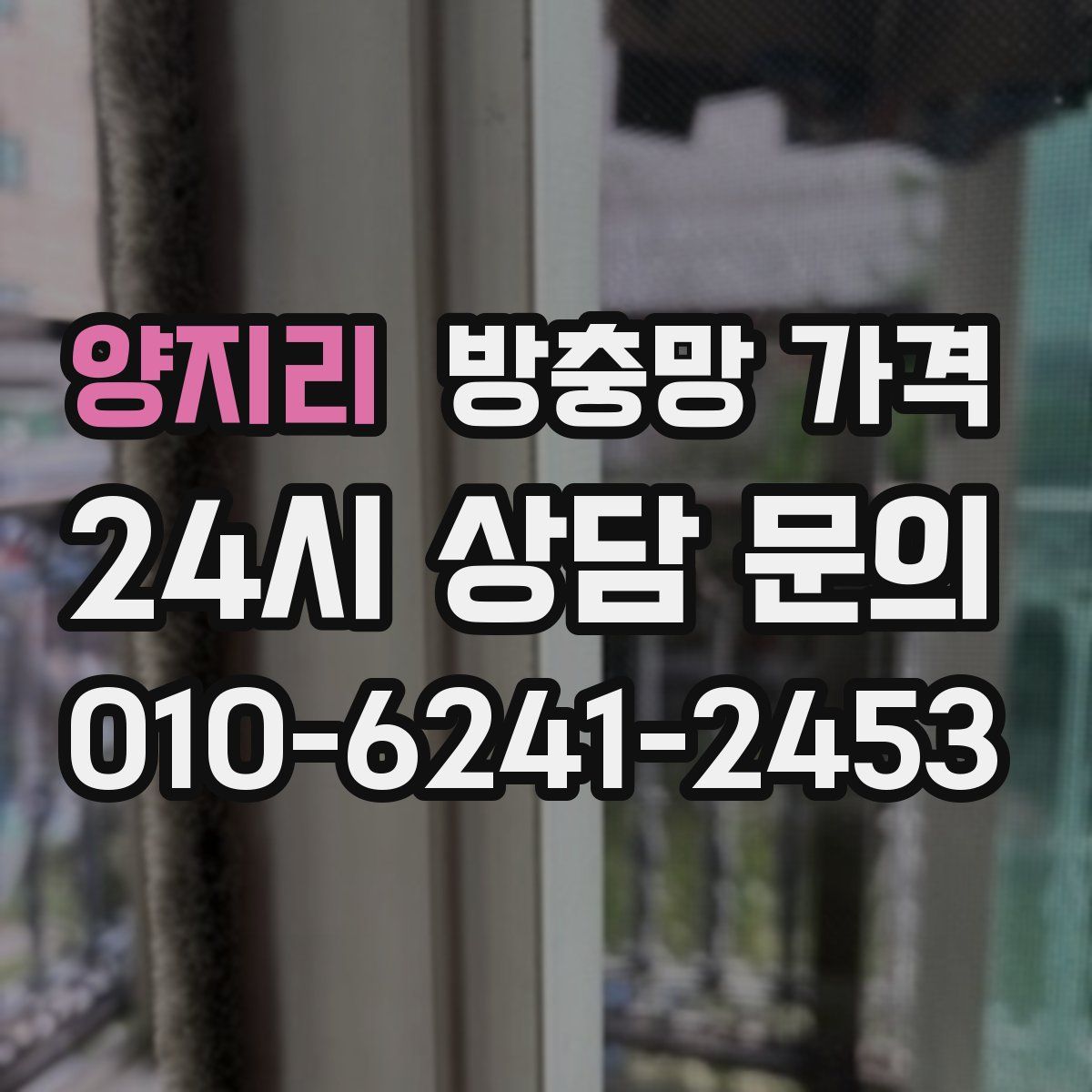 양지리 방충망 가격
