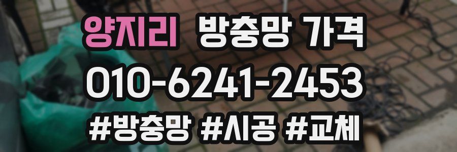 양지리 방충망 가격