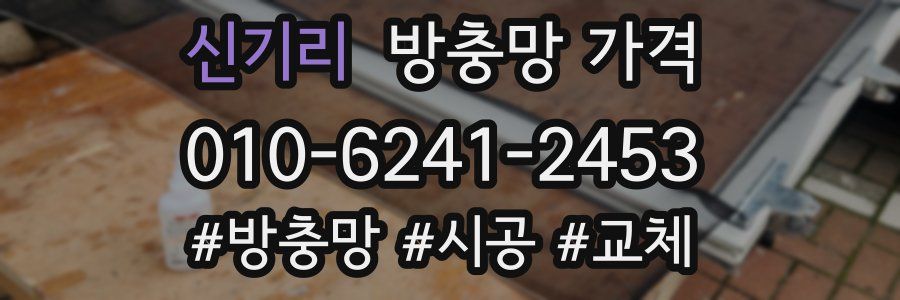 신기리 방충망 가격