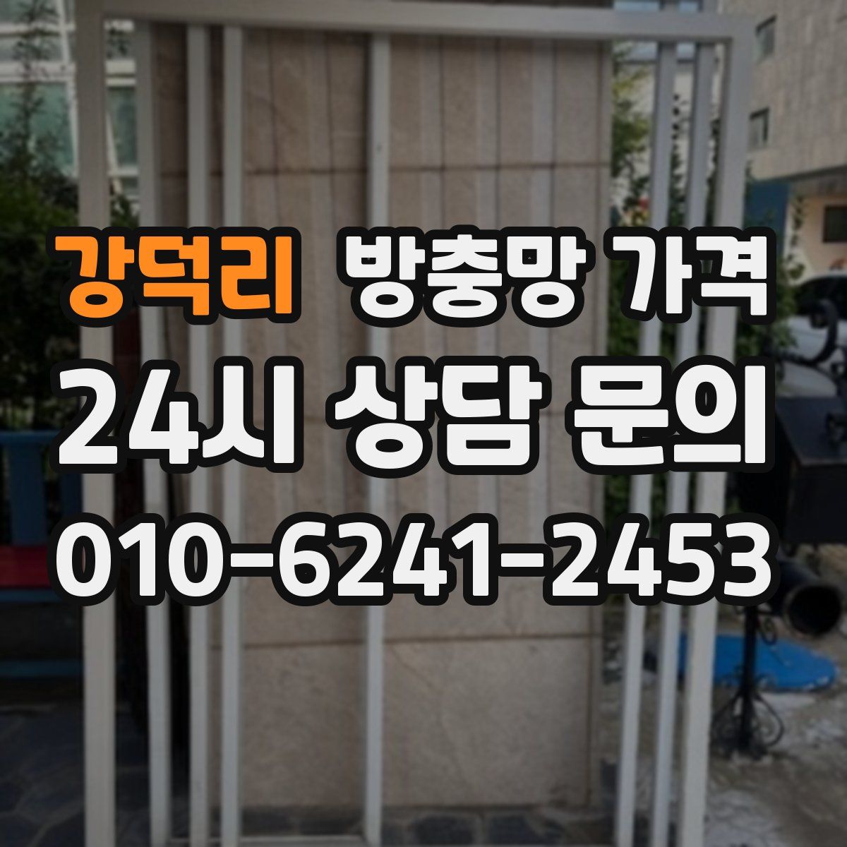 강덕리 방충망 가격