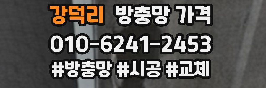 강덕리 방충망 가격