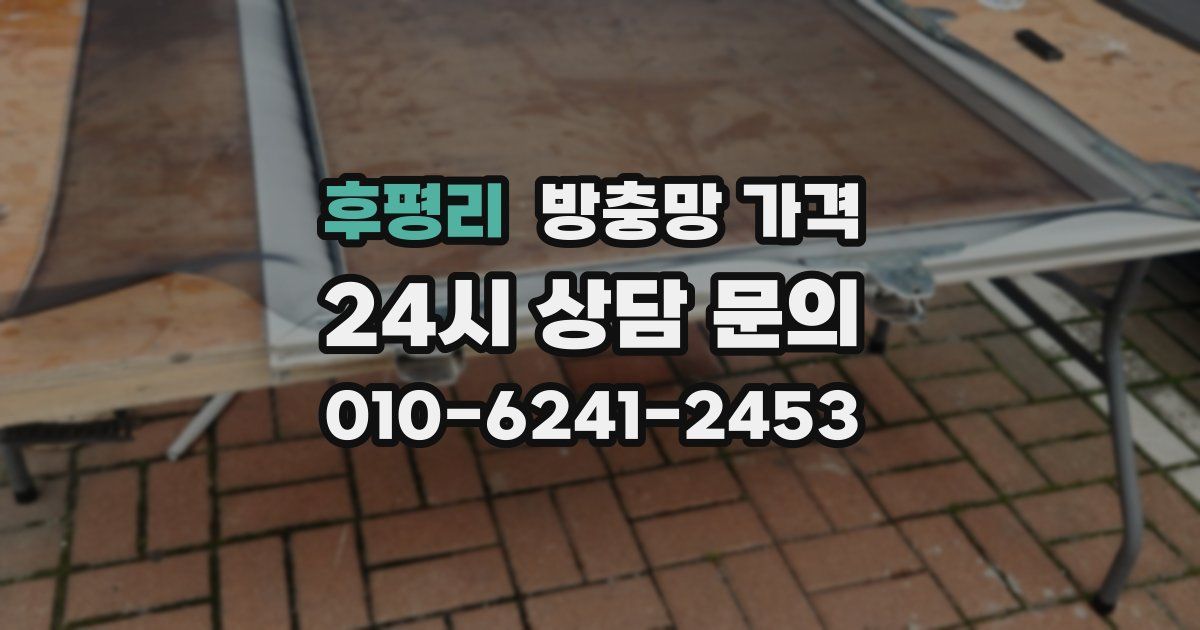후평리 방충망 가격