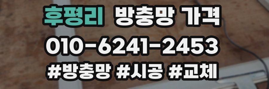 후평리 방충망 가격